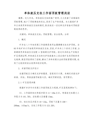 单体液压支柱工作面顶板管理浅谈