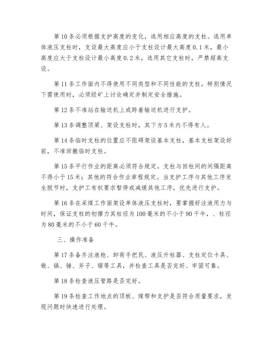 单体支护工安全技术操作规程_第2页