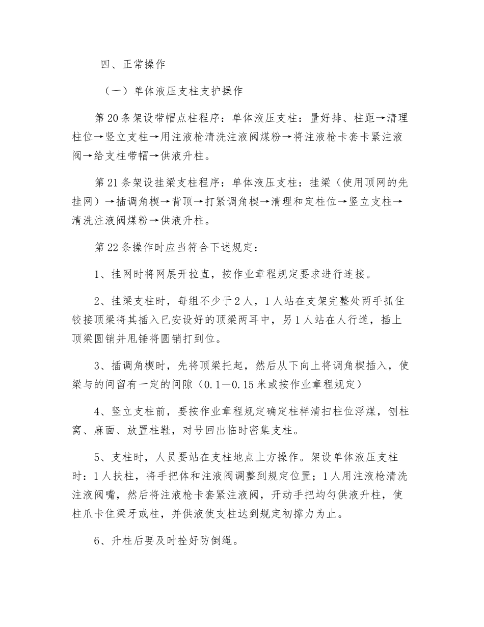 单体支护工安全技术操作规程_第3页