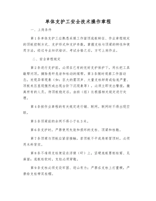 单体支护工安全技术操作规程