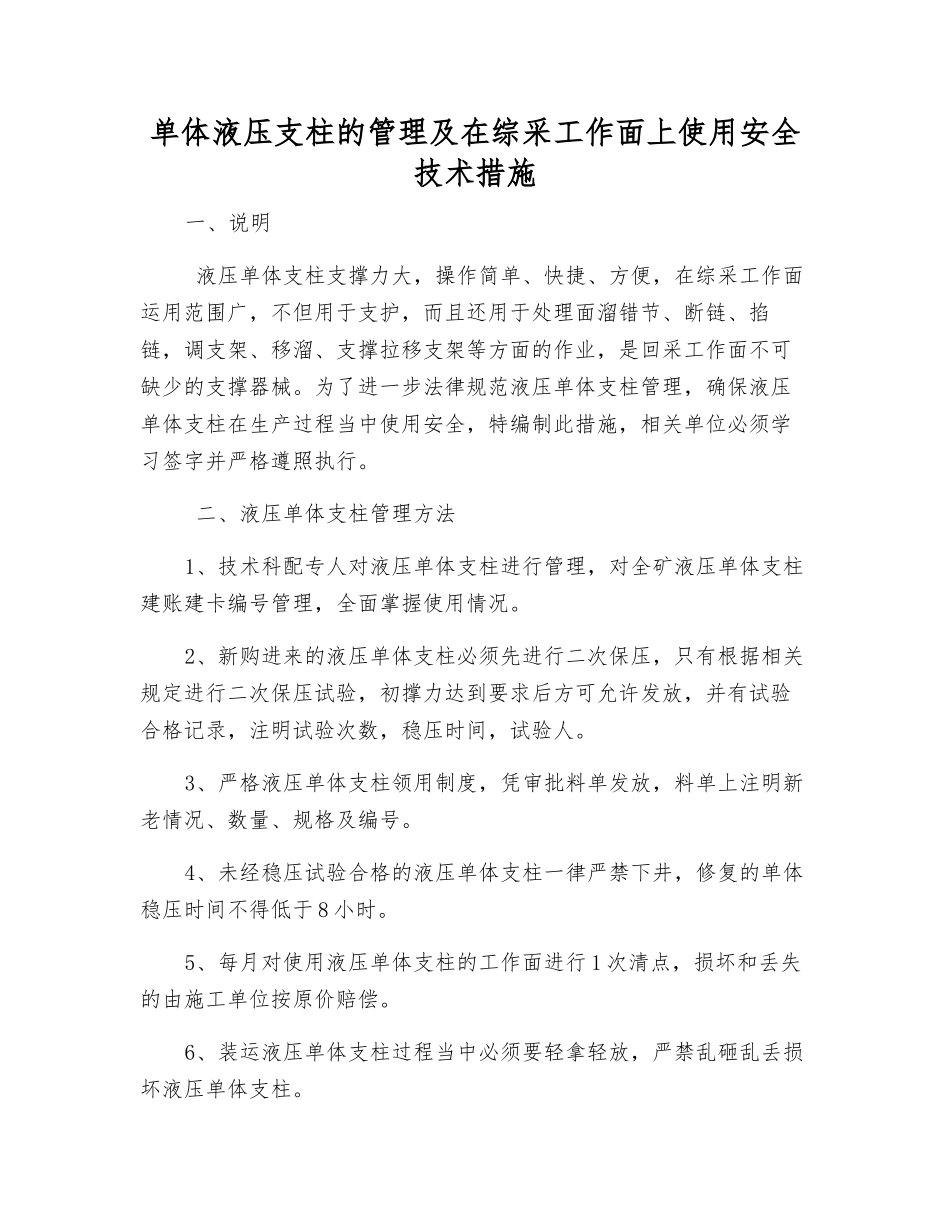 单体液压支柱的管理及在综采工作面上使用安全技术措施_第1页