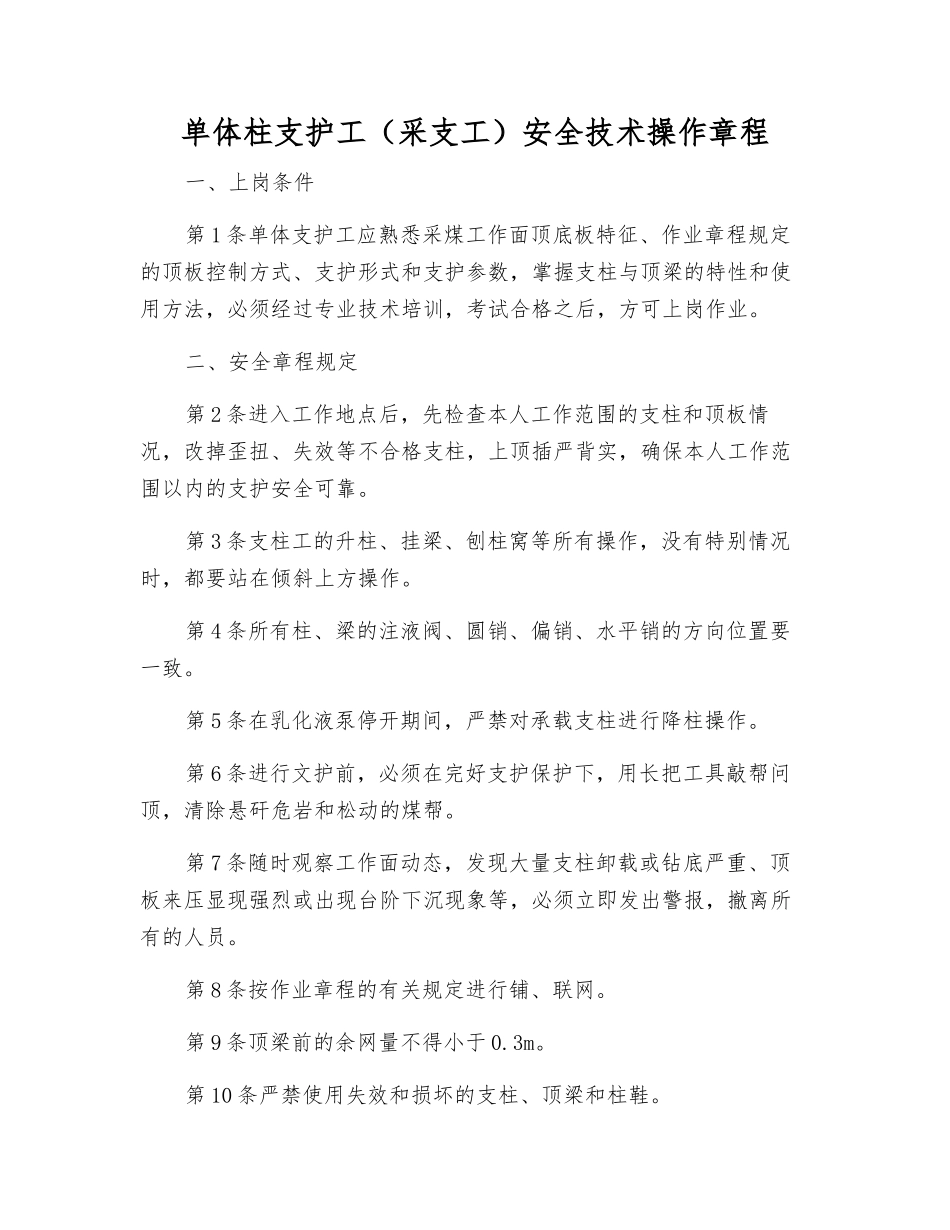 单体柱支护工安全技术操作规程_第1页