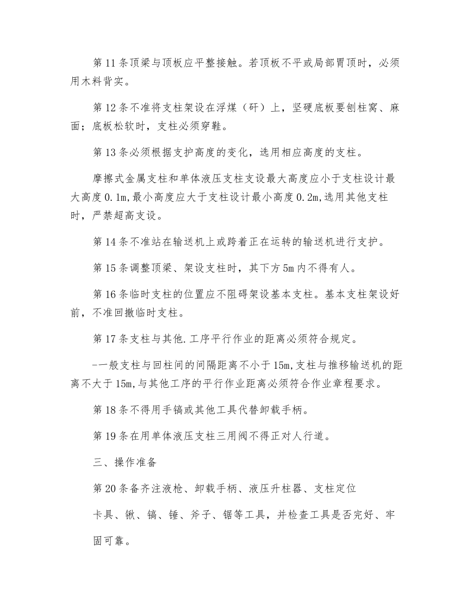 单体柱支护工安全技术操作规程_第2页