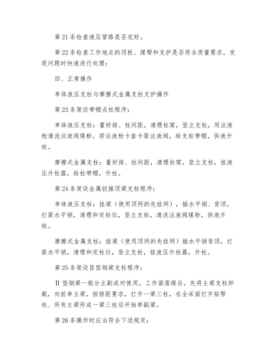 单体柱支护工安全技术操作规程_第3页