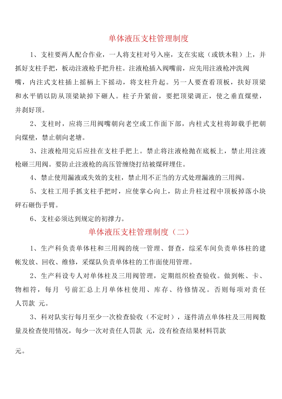 单体液压支柱管理制度_第1页
