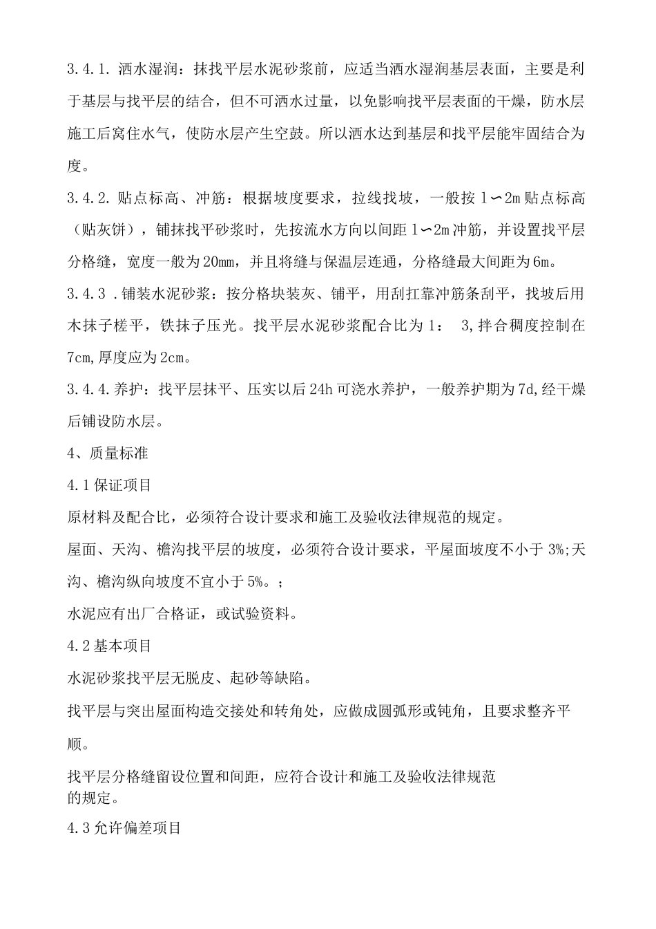 单元入口雨棚、屋顶挑檐修补、阳台施工方案_第2页