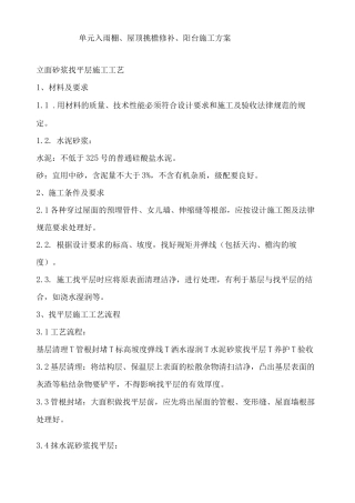 单元入口雨棚、屋顶挑檐修补、阳台施工方案