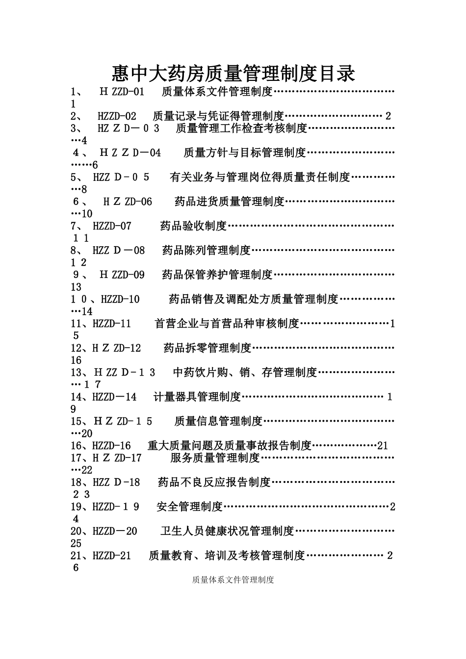 单体药店GSP质量管理制度_第1页