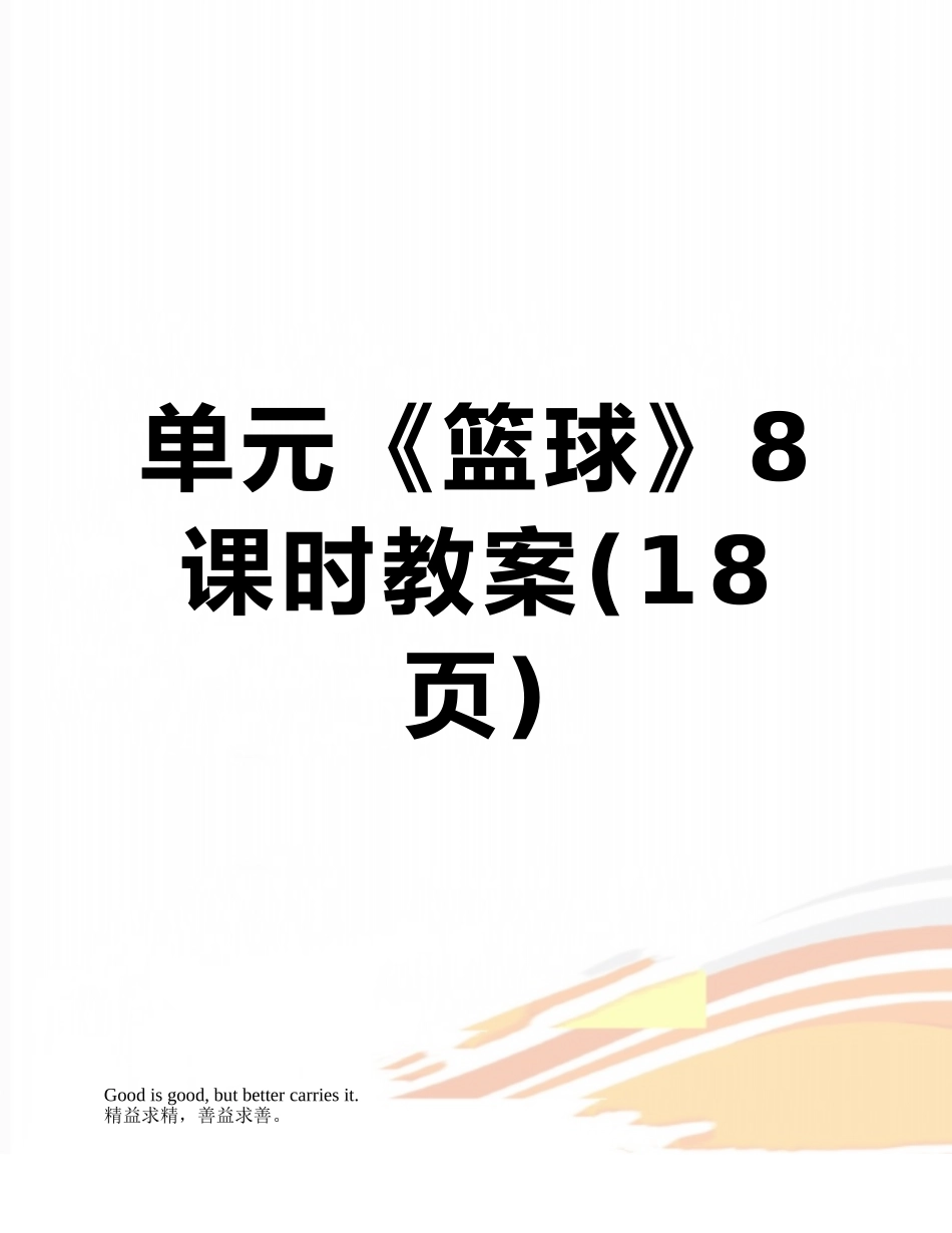 单元《篮球》8课时教案_第1页