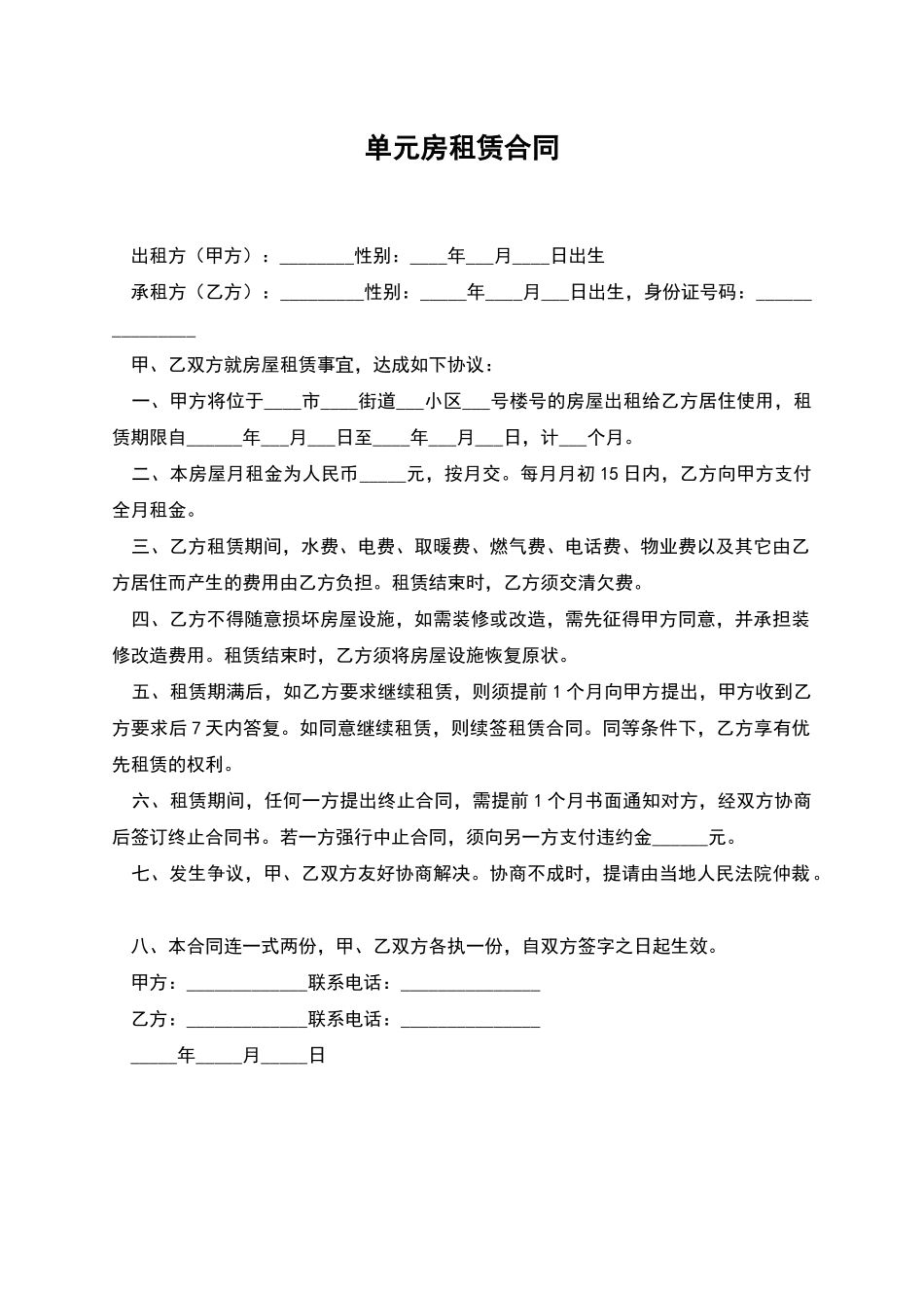 单元房租赁合同_第1页