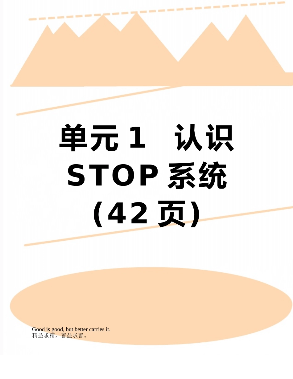 单元1--认识STOP系统_第1页