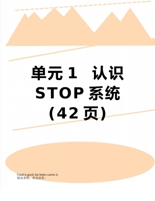 单元1--认识STOP系统