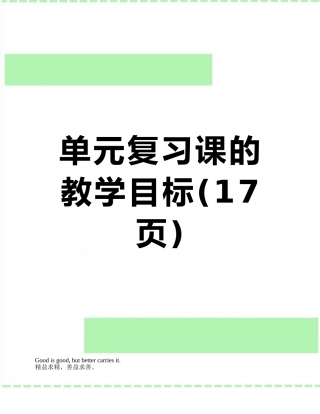 单元复习课的教学目标
