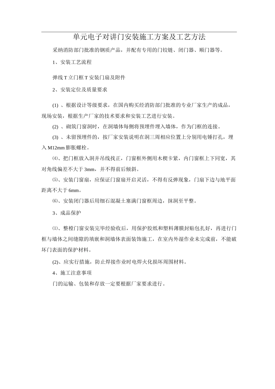 单元电子对讲门安装施工方案及工艺方法_第1页