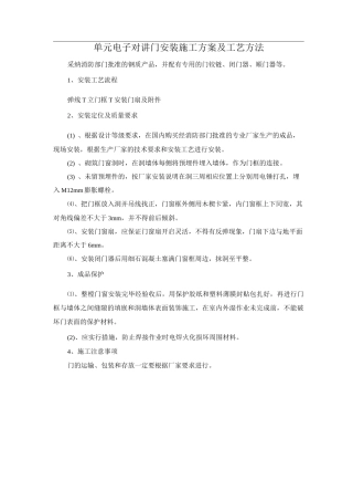 单元电子对讲门安装施工方案及工艺方法