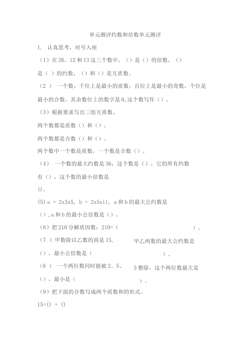 单元测评约数和倍数单元测评_第1页