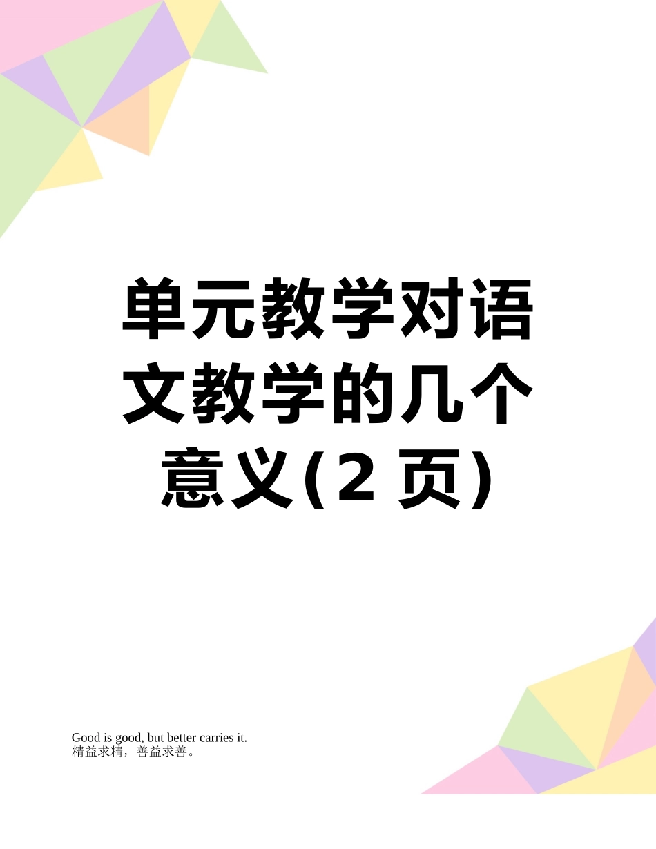 单元教学对语文教学的几个意义_第1页
