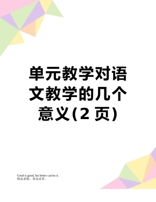 单元教学对语文教学的几个意义