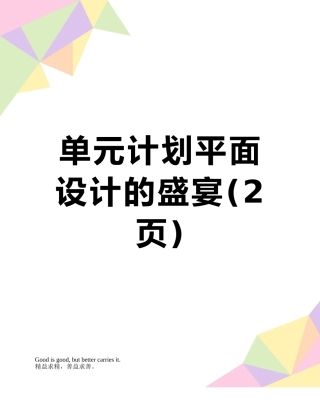 单元计划平面设计的盛宴