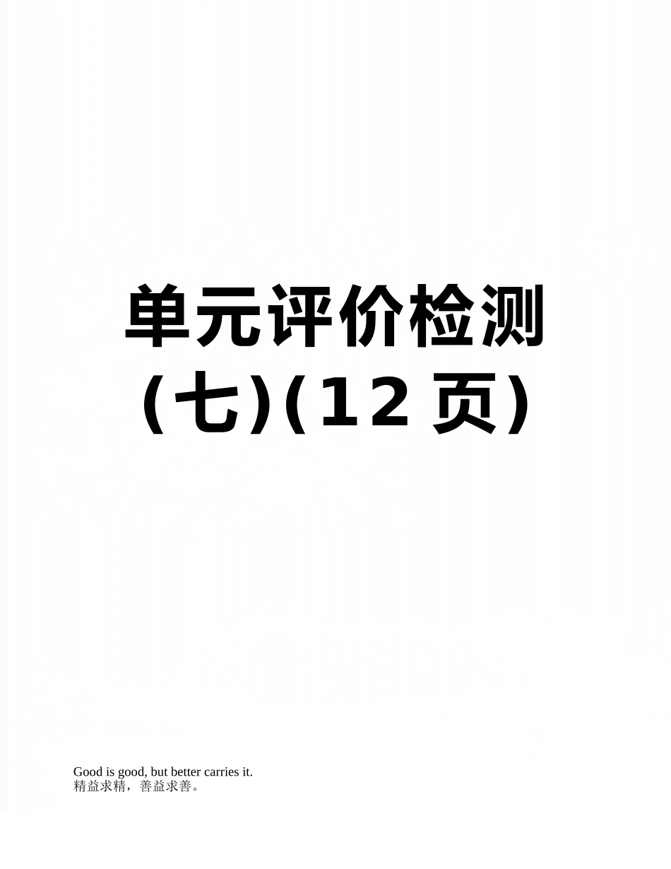 单元评价检测_第1页