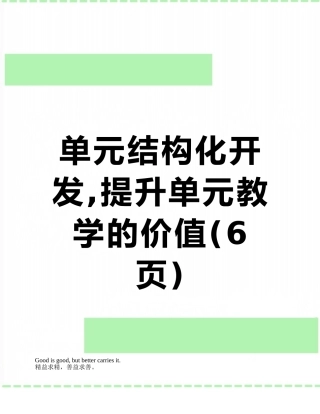 单元结构化开发-提升单元教学的价值
