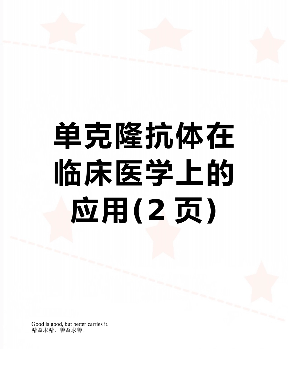 单克隆抗体在临床医学上的应用_第1页