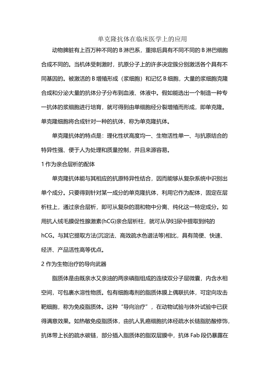 单克隆抗体在临床医学上的应用_第2页