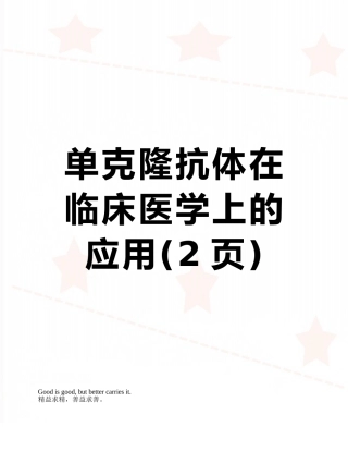 单克隆抗体在临床医学上的应用