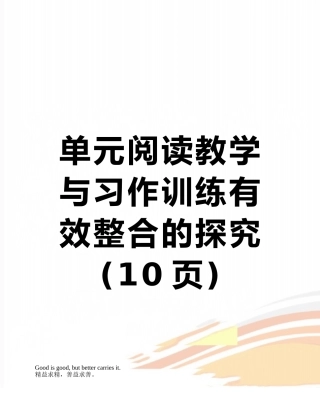 单元阅读教学与习作训练有效整合的探究