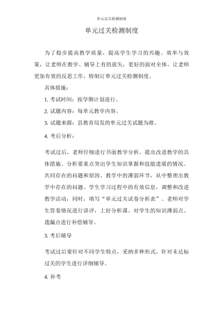 单元过关检测制度