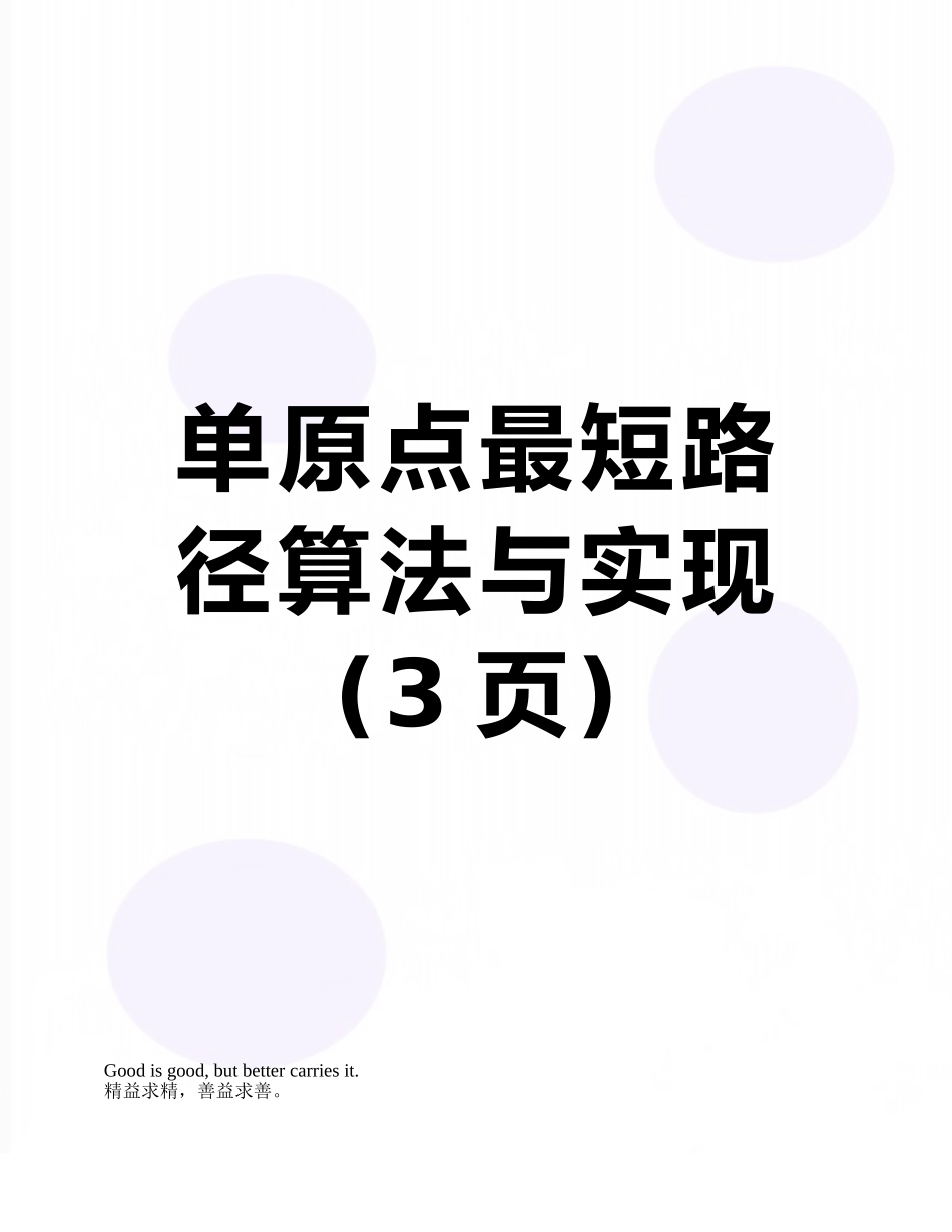 单原点最短路径算法与实现_第1页