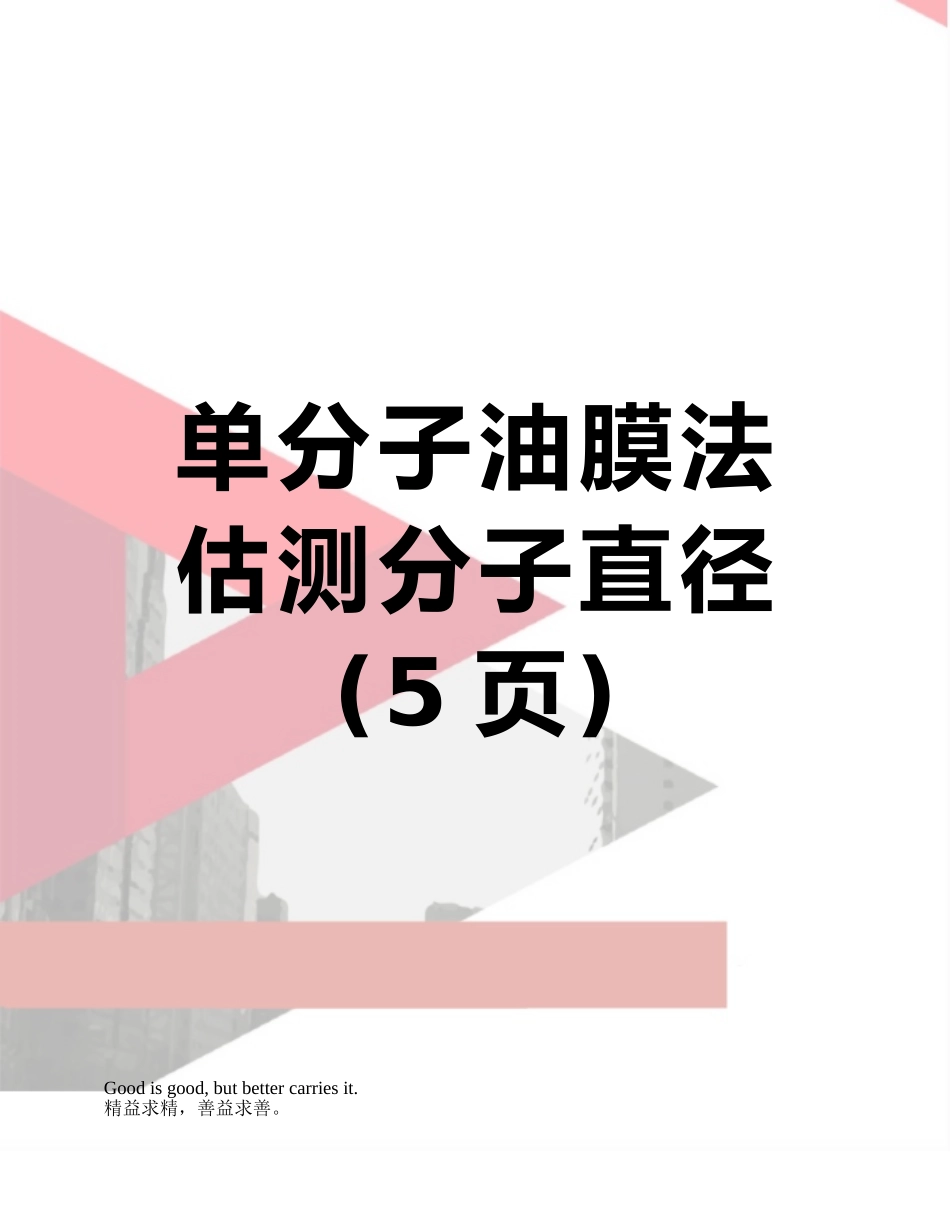 单分子油膜法估测分子直径_第1页