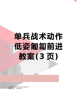 单兵战术动作低姿匍匐前进教案