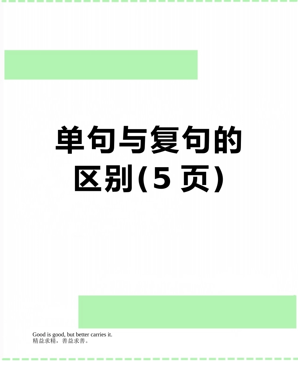 单句与复句的区别_第1页