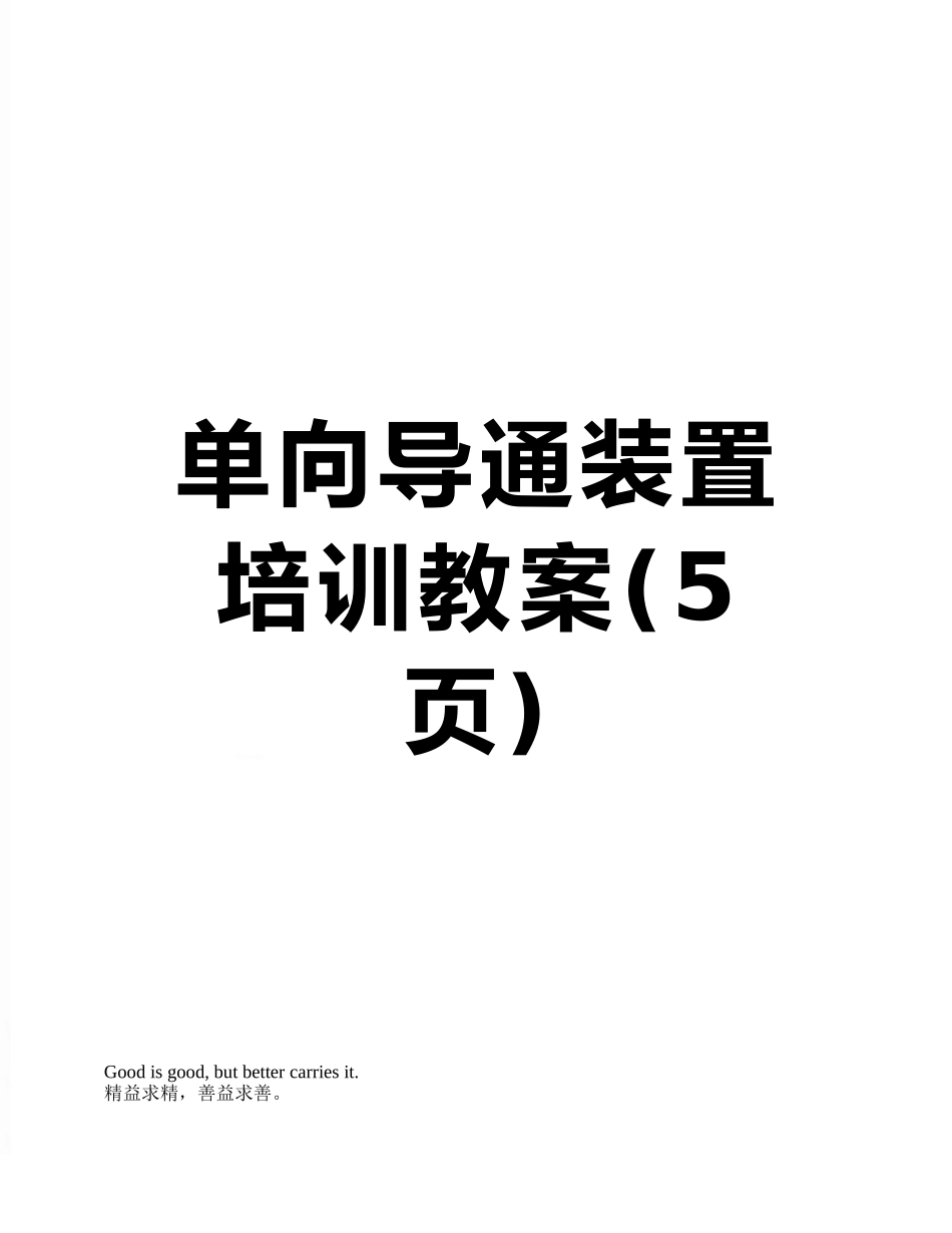单向导通装置培训教案_第1页
