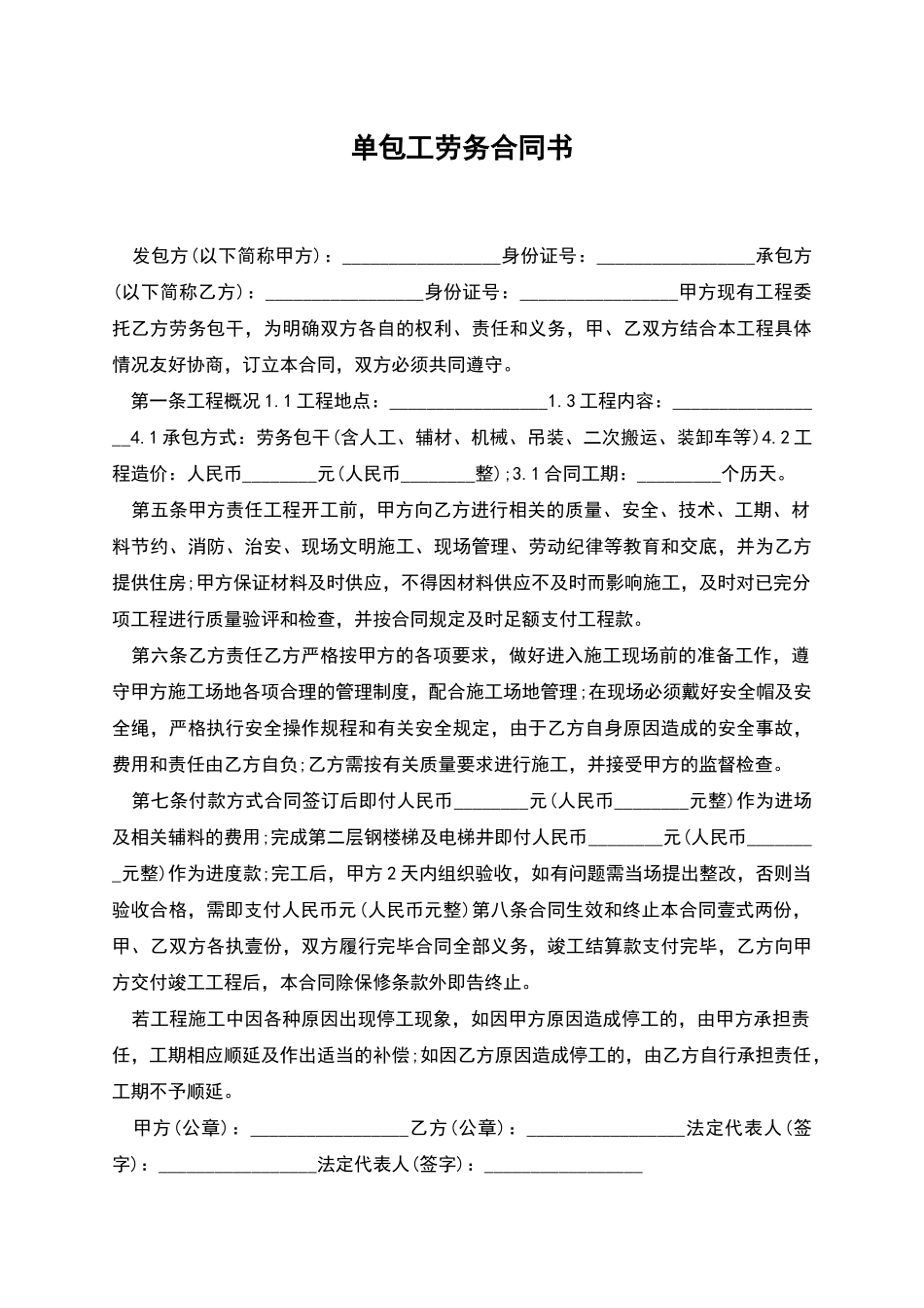 单包工劳务合同书_第1页