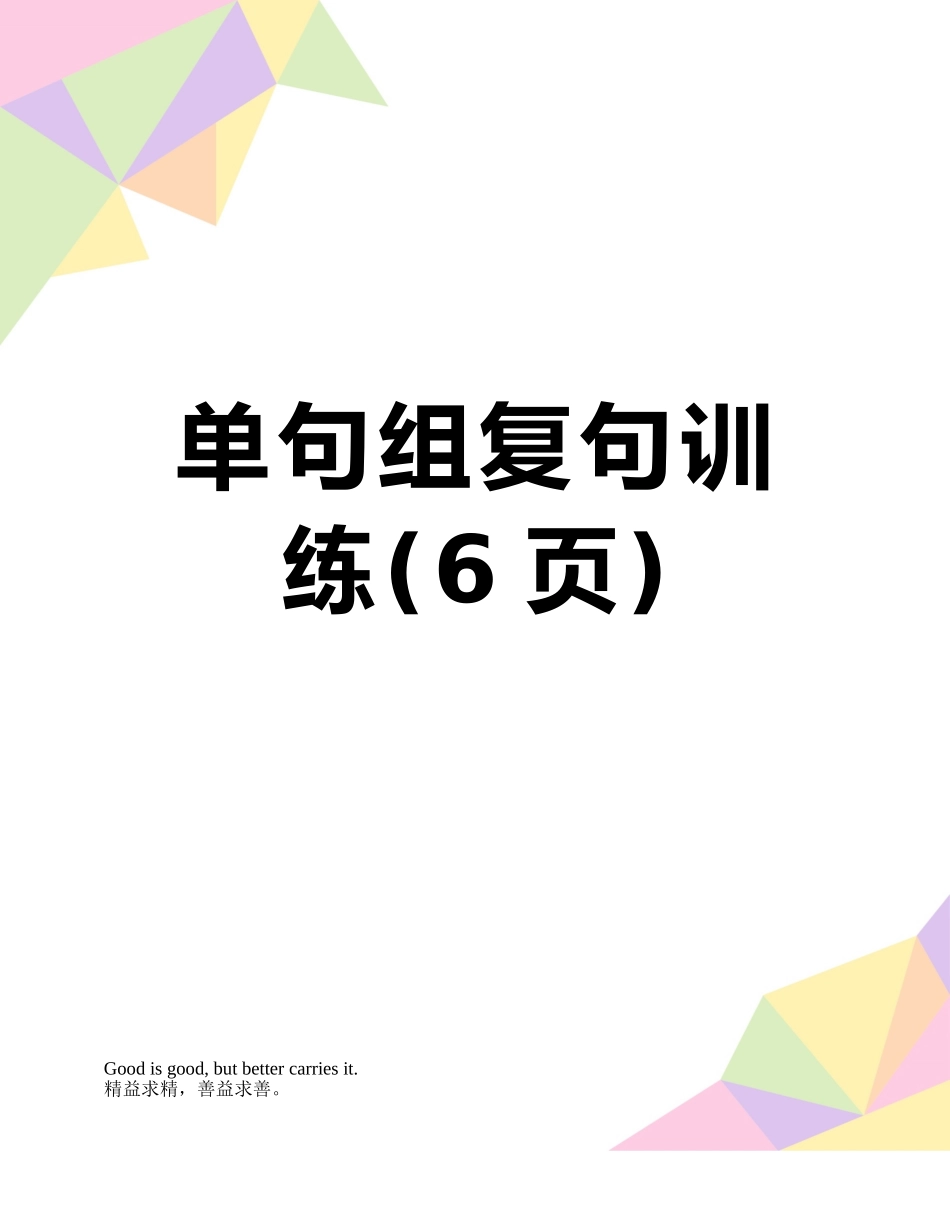 单句组复句训练_第1页