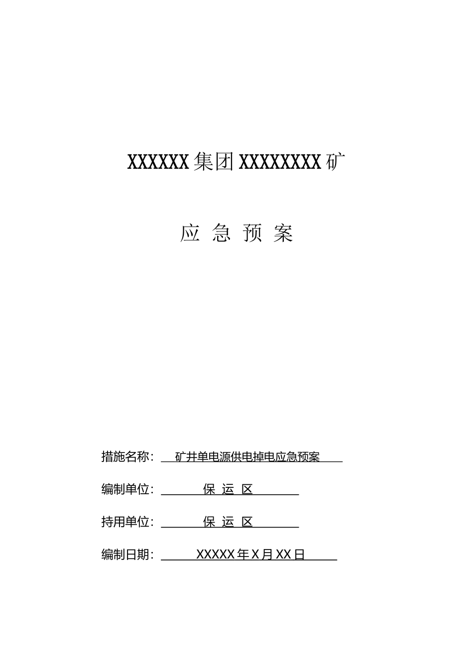 单回路供电应急预案_第2页