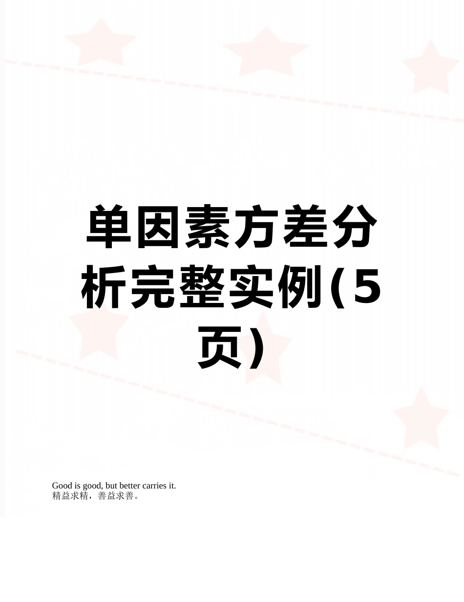 单因素方差分析完整实例_第1页