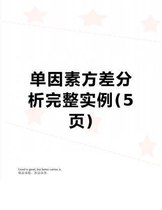 单因素方差分析完整实例