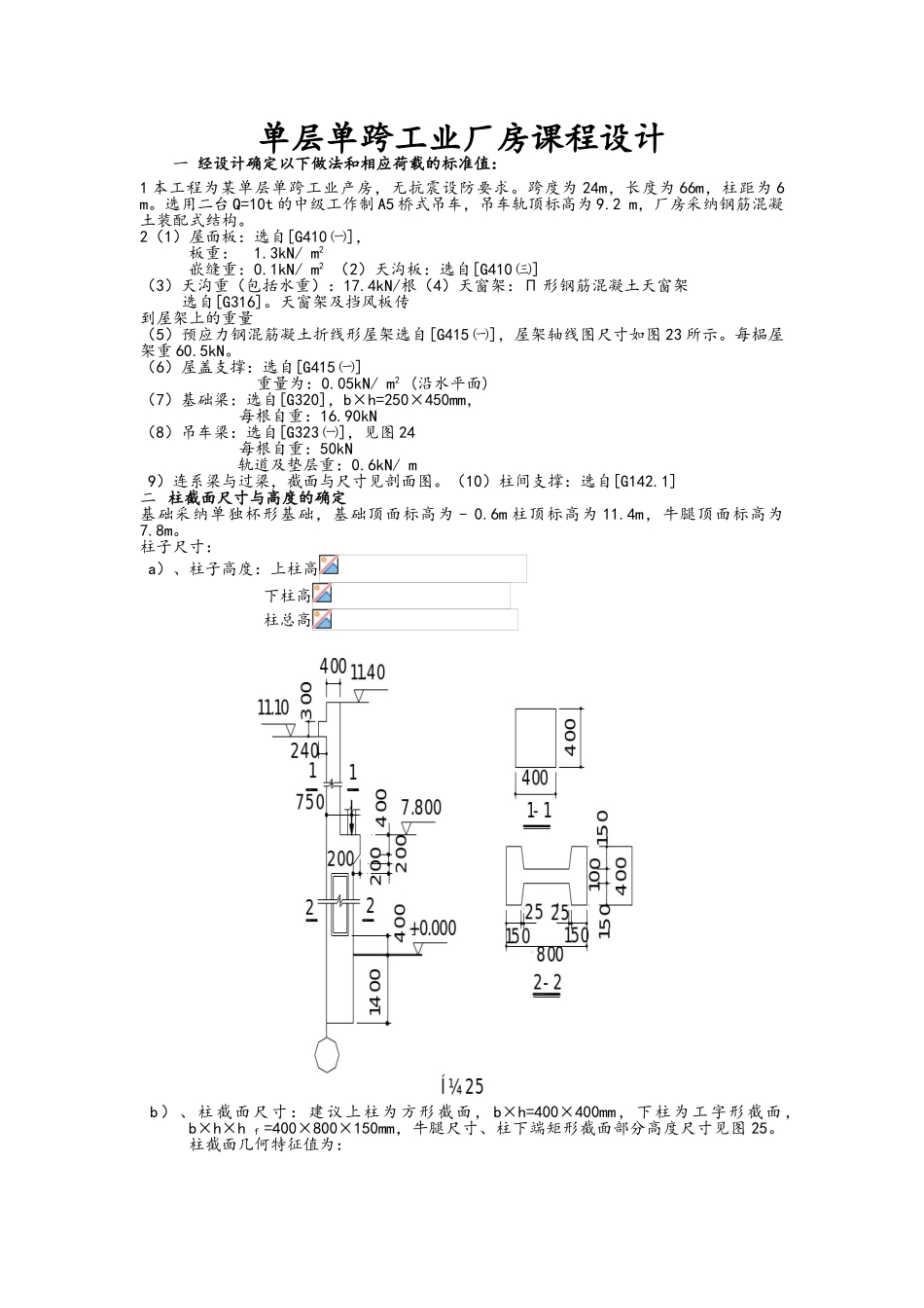 单层单跨工业厂房课程设计_第1页