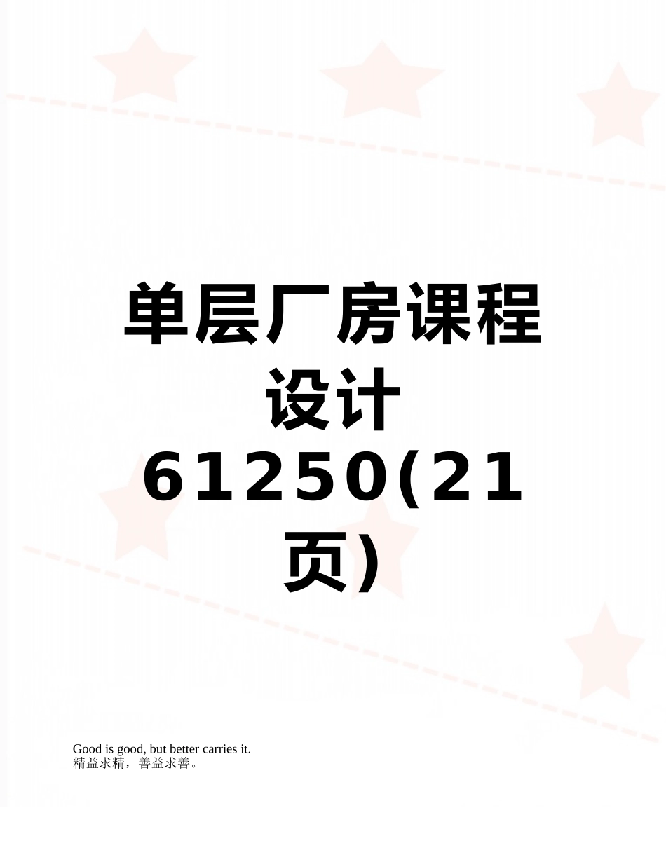 单层厂房课程设计61250_第1页