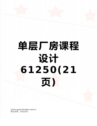 单层厂房课程设计61250