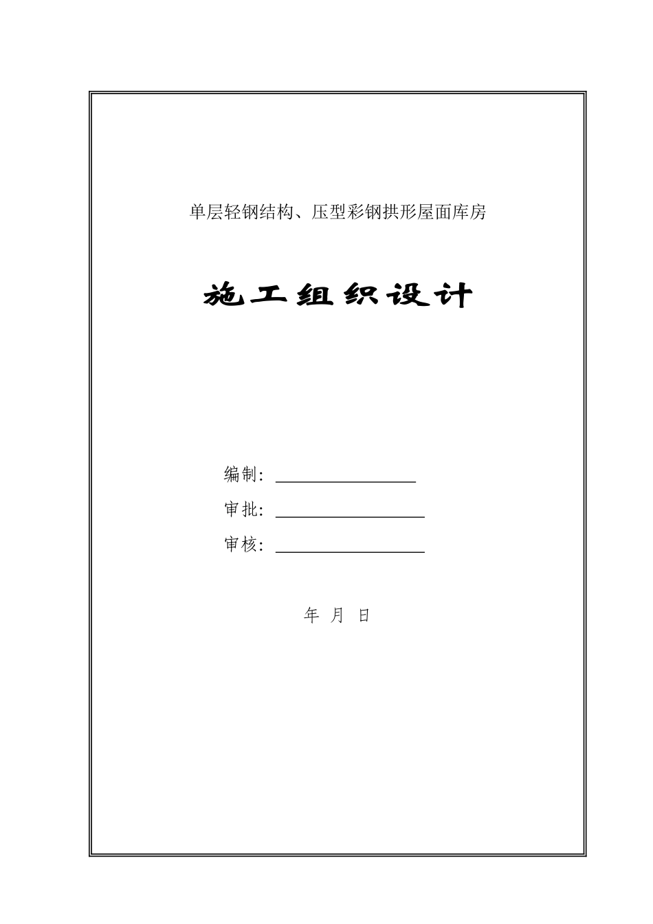 单层轻钢结构库房施工组织设计_第1页