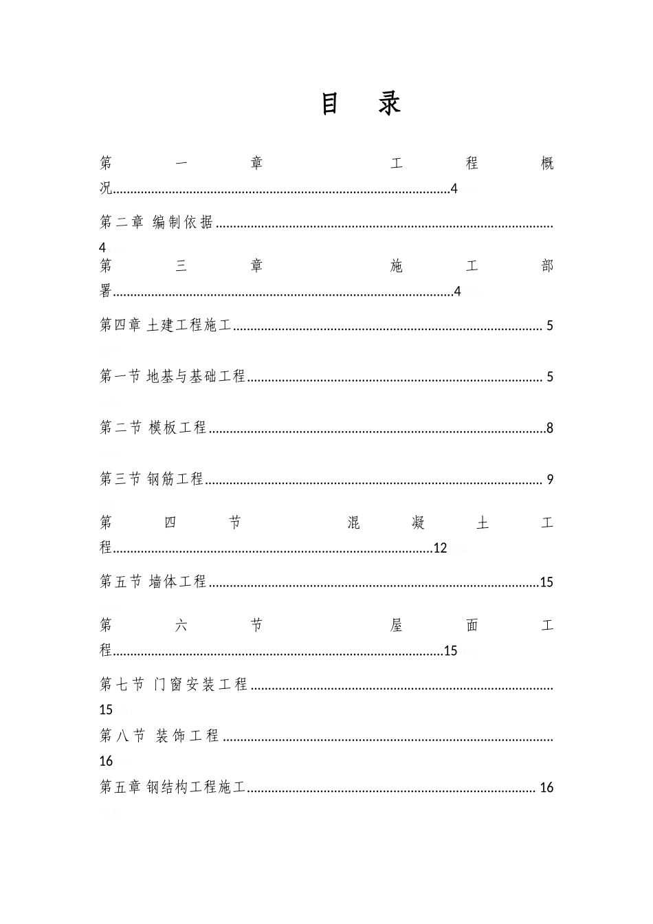 单层轻钢结构库房施工组织设计_第2页
