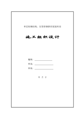 单层轻钢结构库房施工组织设计