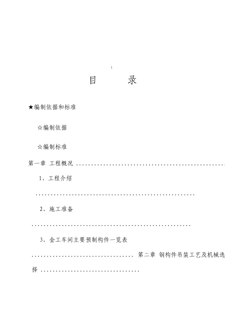 单层工业厂房结构吊装施工方案_第2页
