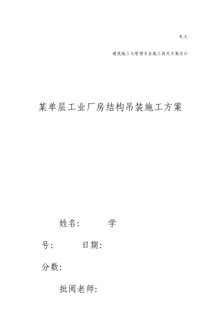 单层工业厂房结构吊装施工方案