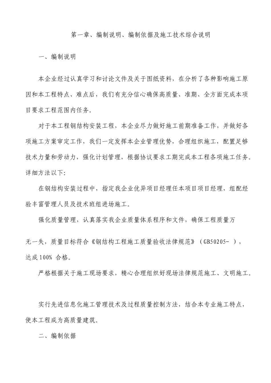 单层钢结构厂房局部二层钢结构吊装方案_第1页