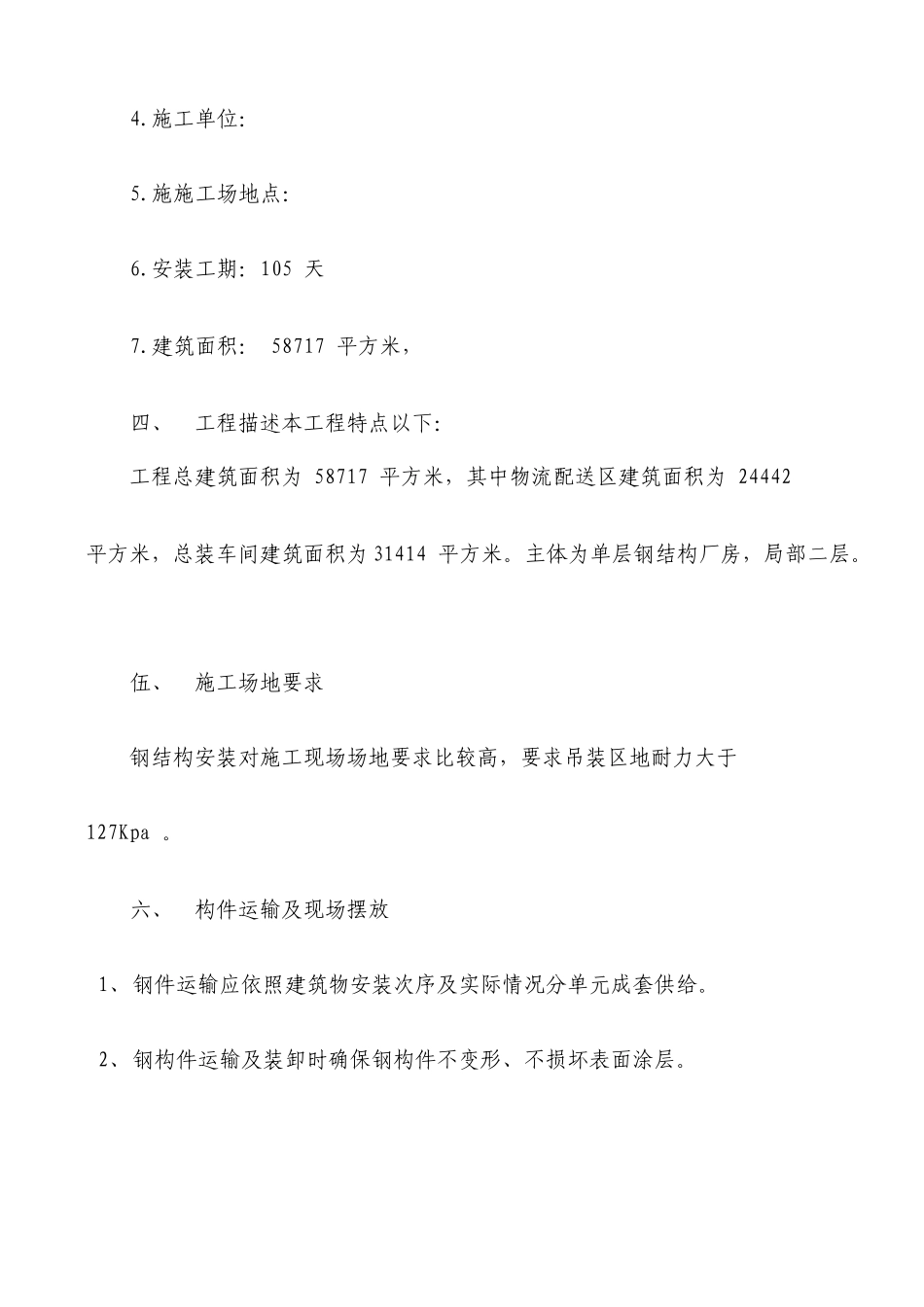 单层钢结构厂房局部二层钢结构吊装方案_第3页